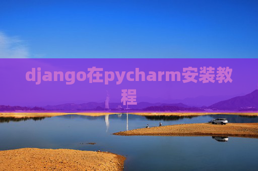 django在pycharm安装教程